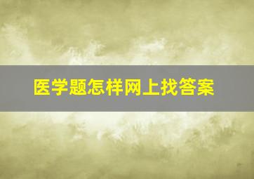 医学题怎样网上找答案