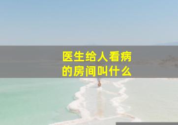 医生给人看病的房间叫什么