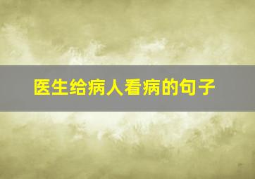 医生给病人看病的句子