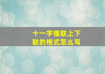 十一字楹联上下联的格式怎么写