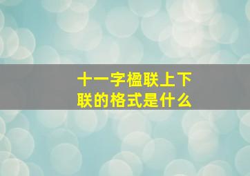 十一字楹联上下联的格式是什么