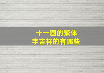 十一画的繁体字吉祥的有哪些