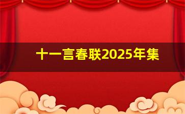 十一言春联2025年集