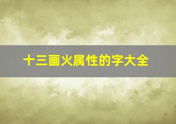 十三画火属性的字大全