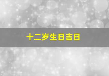 十二岁生日吉日