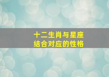 十二生肖与星座结合对应的性格