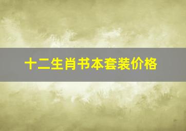 十二生肖书本套装价格