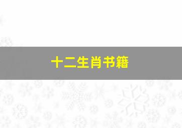 十二生肖书籍