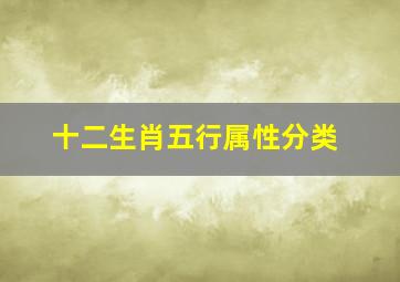 十二生肖五行属性分类