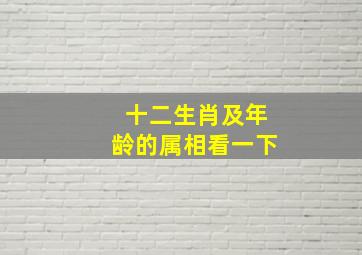 十二生肖及年龄的属相看一下