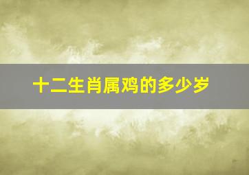 十二生肖属鸡的多少岁