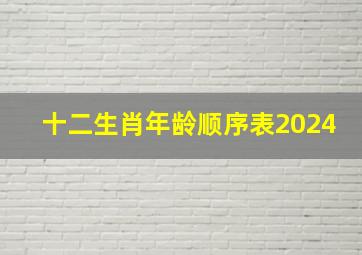 十二生肖年龄顺序表2024