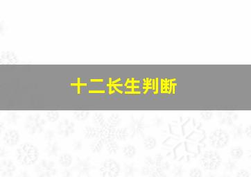 十二长生判断