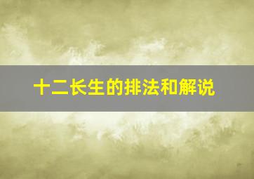 十二长生的排法和解说