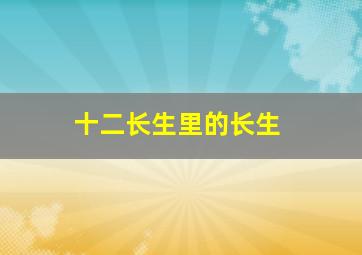 十二长生里的长生