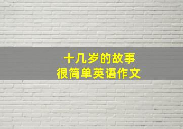 十几岁的故事很简单英语作文