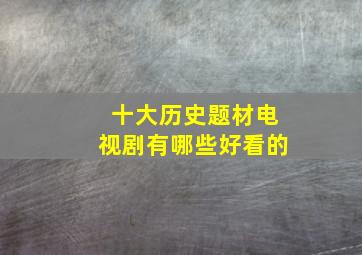 十大历史题材电视剧有哪些好看的