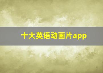 十大英语动画片app