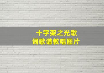 十字架之光歌词歌谱教唱图片