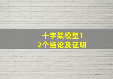 十字架模型12个结论及证明