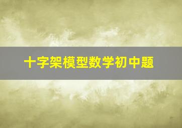 十字架模型数学初中题