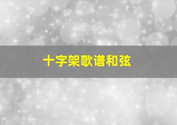 十字架歌谱和弦