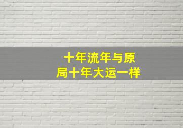 十年流年与原局十年大运一样