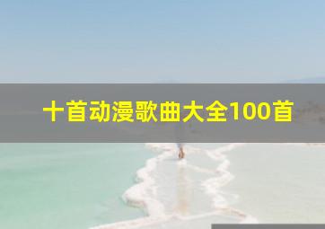 十首动漫歌曲大全100首