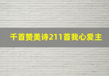 千首赞美诗211首我心爱主