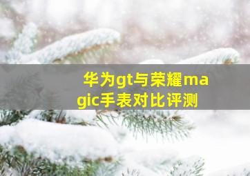 华为gt与荣耀magic手表对比评测