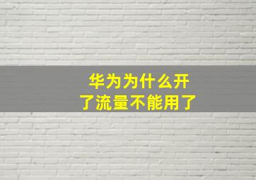 华为为什么开了流量不能用了