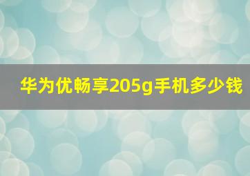 华为优畅享205g手机多少钱