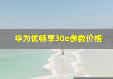 华为优畅享30e参数价格