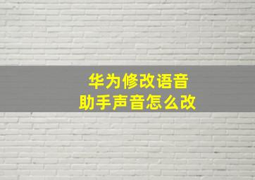 华为修改语音助手声音怎么改