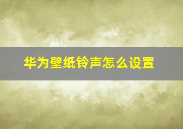 华为壁纸铃声怎么设置