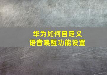 华为如何自定义语音唤醒功能设置