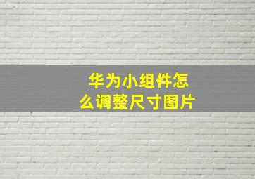 华为小组件怎么调整尺寸图片