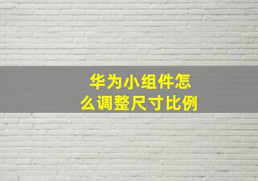 华为小组件怎么调整尺寸比例