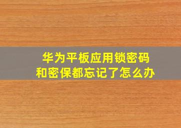 华为平板应用锁密码和密保都忘记了怎么办