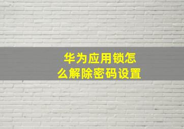 华为应用锁怎么解除密码设置