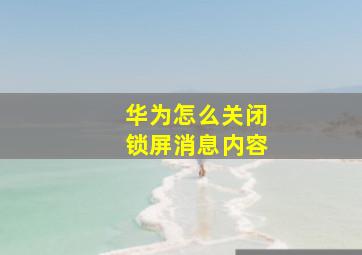 华为怎么关闭锁屏消息内容