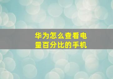 华为怎么查看电量百分比的手机