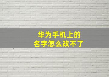 华为手机上的名字怎么改不了