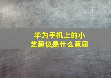 华为手机上的小艺建议是什么意思