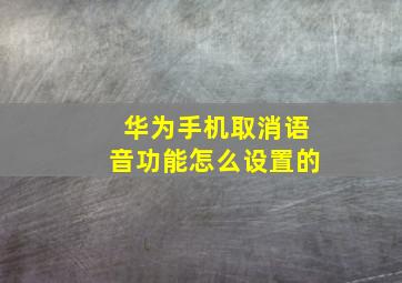 华为手机取消语音功能怎么设置的