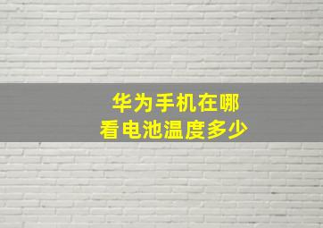 华为手机在哪看电池温度多少