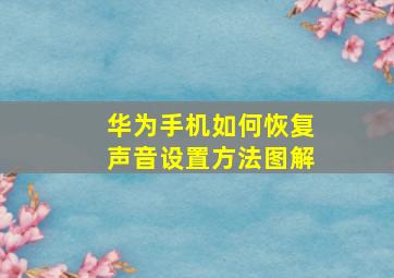 华为手机如何恢复声音设置方法图解