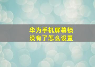 华为手机屏幕锁没有了怎么设置