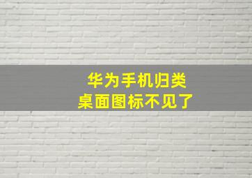 华为手机归类桌面图标不见了