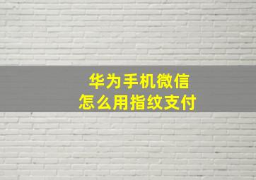 华为手机微信怎么用指纹支付